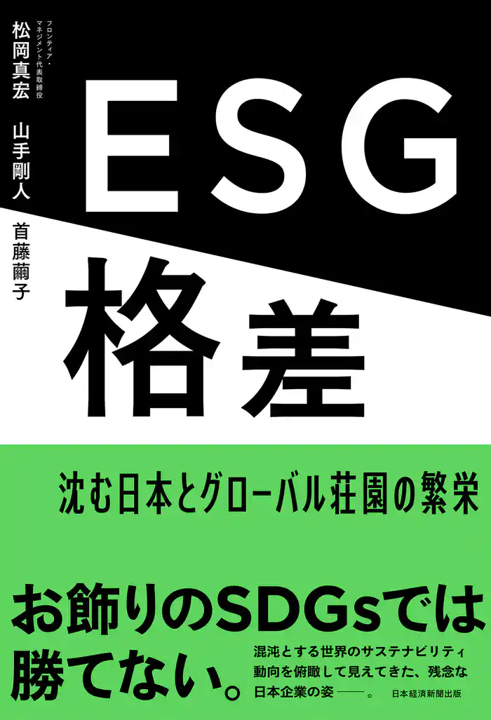ESG格差 沈む日本とグローバル荘園の繁栄