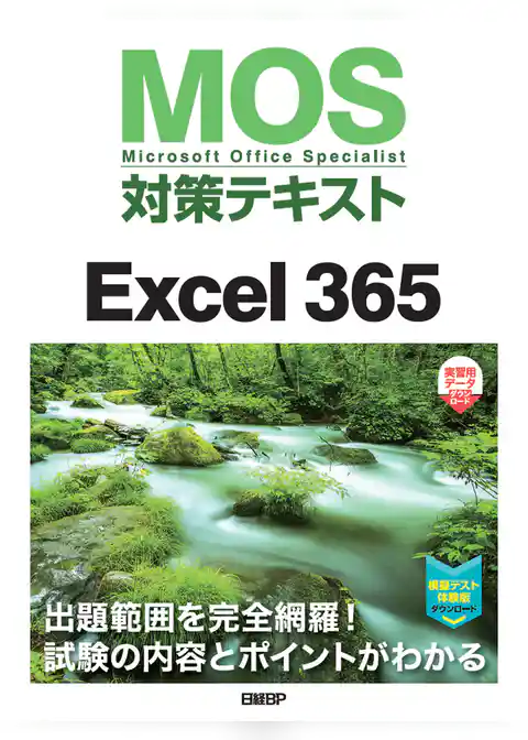 MOS対策テキストExcel 365
