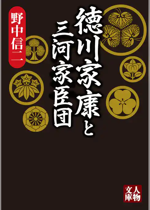徳川家康と三河家臣団