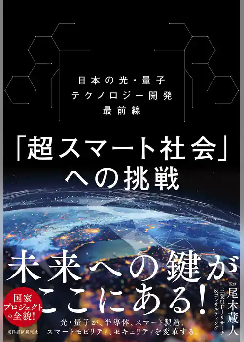「超スマート社会」への挑戦―日本の光・量子テクノロジー開発最前線