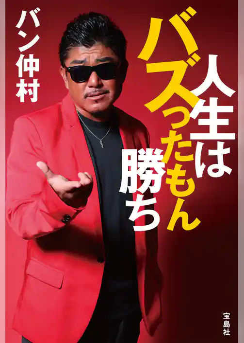 人生はバズったもん勝ち