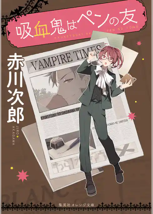 吸血鬼シリーズ