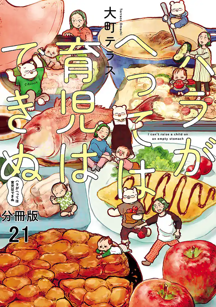 ハラがへっては育児はできぬ【分冊版】 21