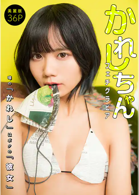 [ハレム]かれしちゃんフェチグラビア「噂の『かれし』はボクの『彼女』」【美麗版36P】
