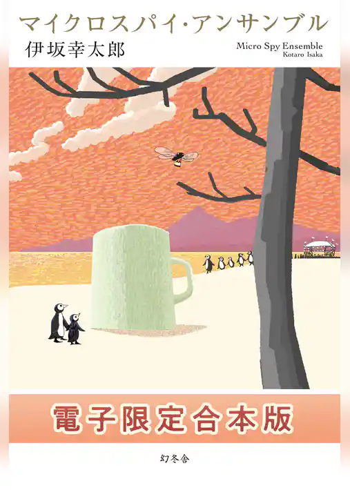 【電子限定合本版】マイクロスパイ・アンサンブル