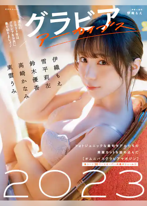 グラビアアーカイブス2023