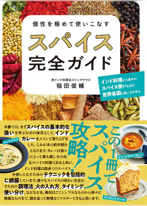 個性を極めて使いこなす スパイス完全ガイド