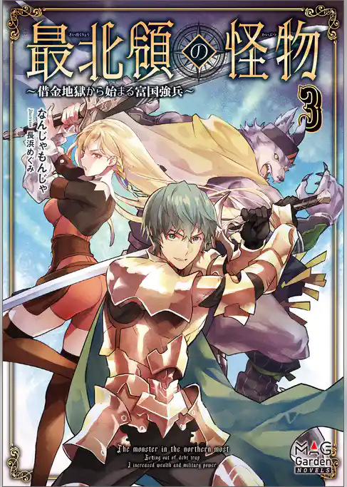 最北領の怪物　～借金地獄から始まる富国強兵～