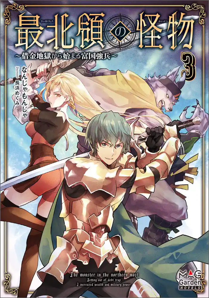 最北領の怪物　～借金地獄から始まる富国強兵～【電子版限定書き下ろしSS付】 3巻