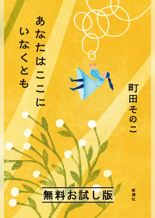 あなたはここにいなくとも　無料お試し版