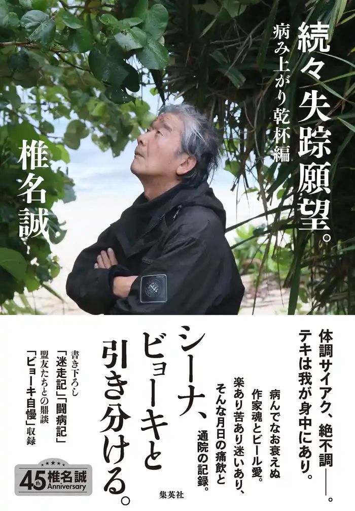 続々　失踪願望。　病み上がり乾杯編