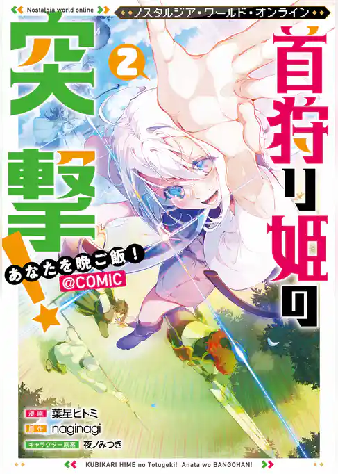 Nostalgia world online～首狩り姫の突撃！　あなたを晩ご飯！～@COMIC