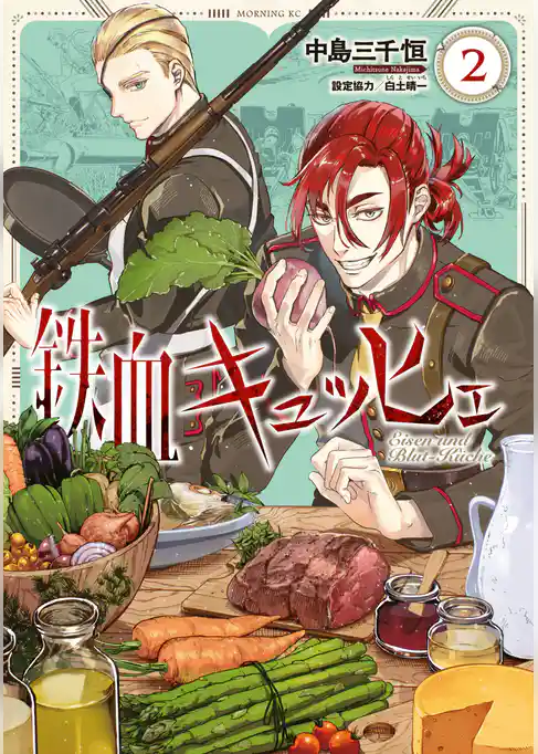 鉄血キュッヒェ