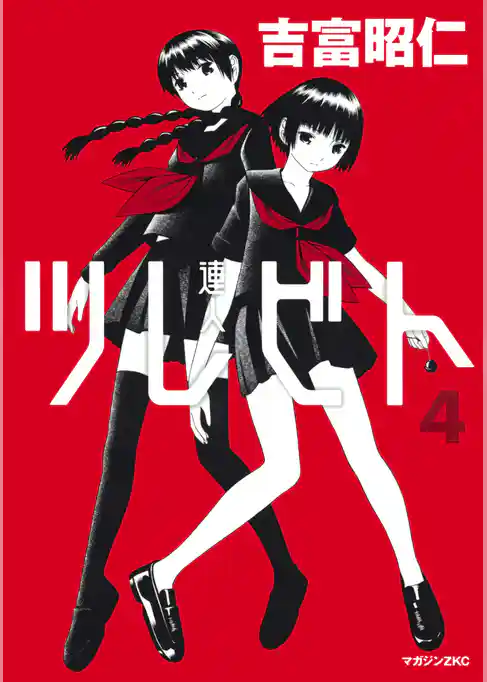 ツレビト