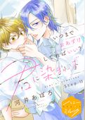 君に染まれば　分冊版