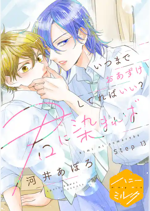 君に染まれば　分冊版