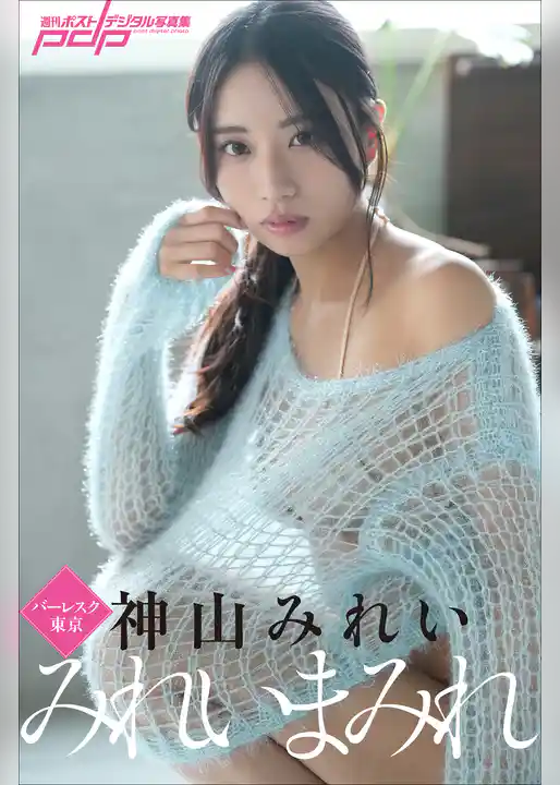 神山みれい　みれいまみれ