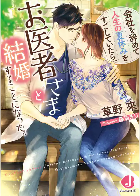 会社を辞めて人生の夏休みをすごしていたら、お医者さまと結婚することになった。