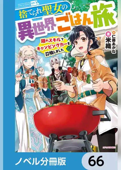 捨てられ聖女の異世界ごはん旅【ノベル分冊版】