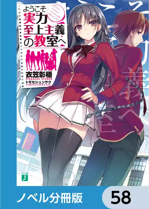 ようこそ実力至上主義の教室へ【ノベル分冊版】