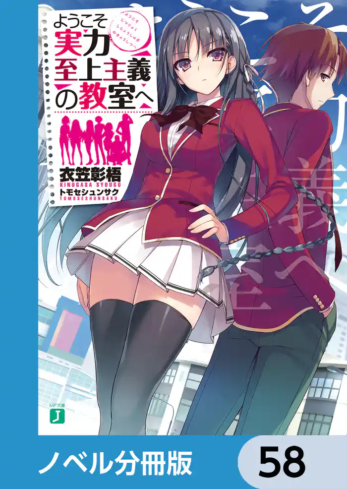 ようこそ実力至上主義の教室へ【ノベル分冊版】 58