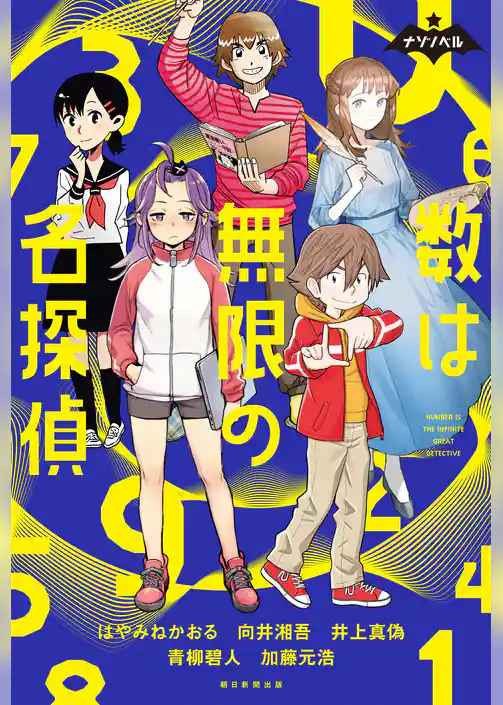ナゾノベル　数は無限の名探偵