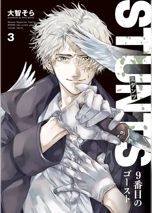 ＳＴＵＮＴＳ　９番目のゴースト