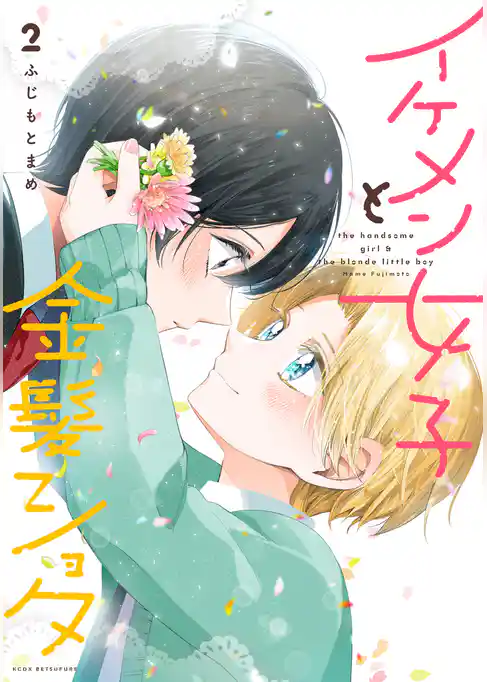 イケメン女子と金髪ショタ