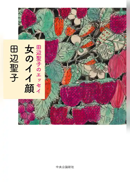 田辺聖子のエッセイ　女のイイ顔