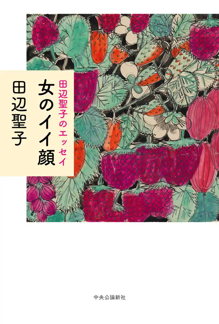 田辺聖子のエッセイ　女のイイ顔