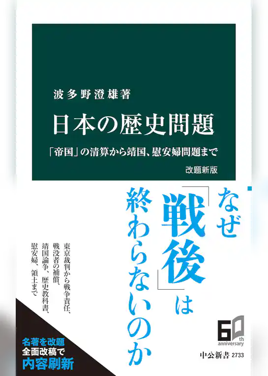 日本の歴史問題　改題新版　「帝国」の清算から靖国、慰安婦問題まで