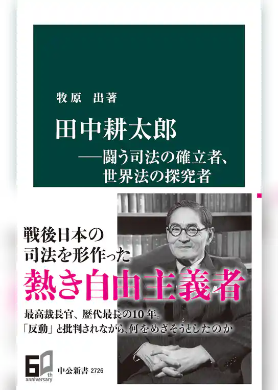田中耕太郎―闘う司法の確立者、世界法の探究者