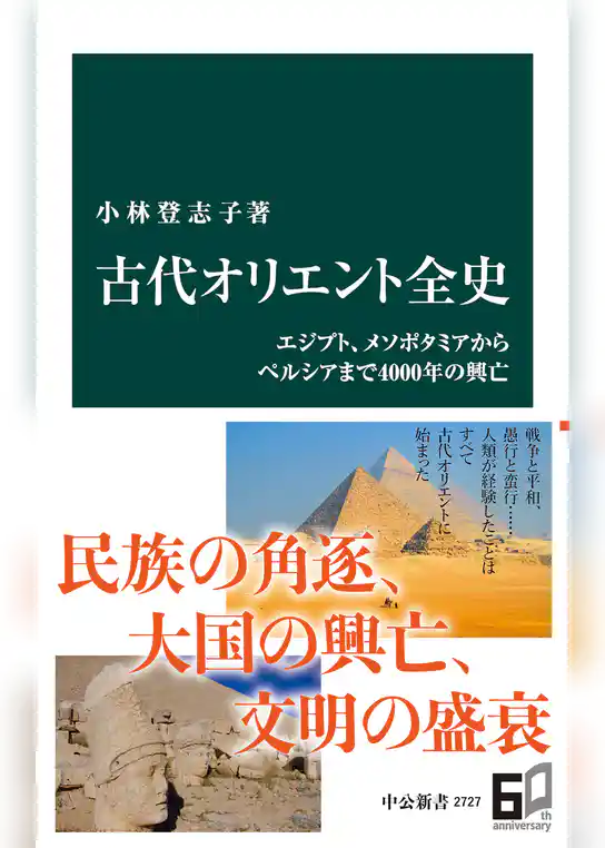 古代オリエント全史　エジプト、メソポタミアからペルシアまで４０００年の興亡