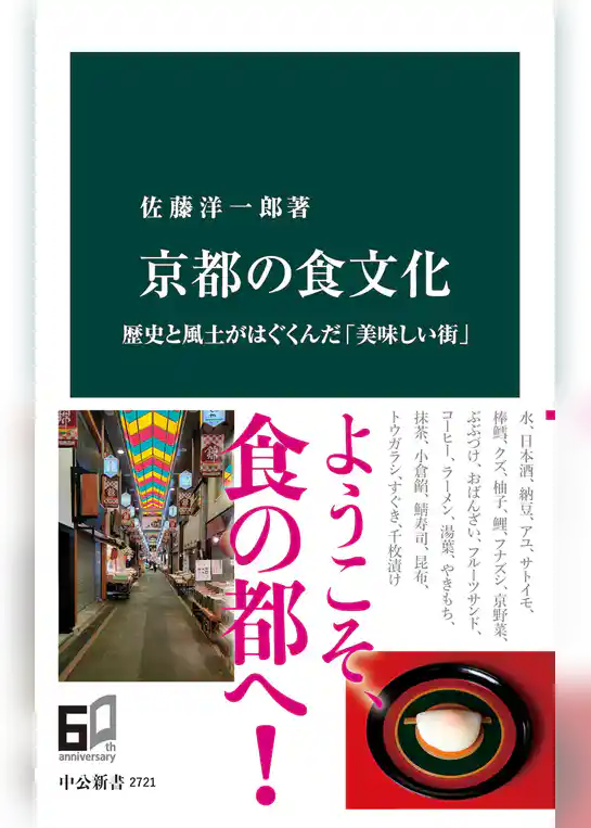 京都の食文化　歴史と風土がはぐくんだ「美味しい街」