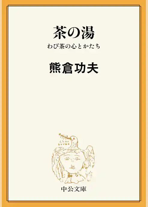 茶の湯　わび茶の心とかたち