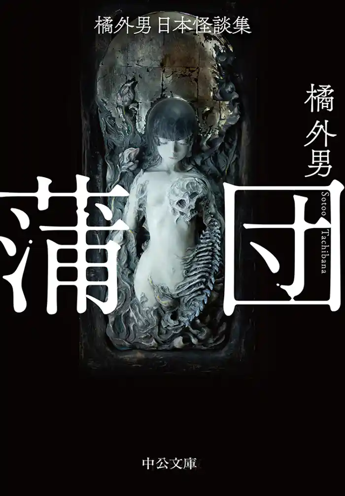 橘外男日本怪談集　蒲団