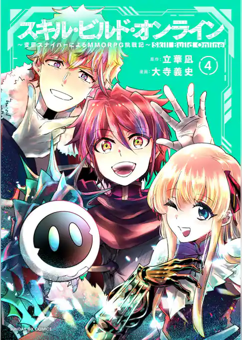 スキル・ビルド・オンライン