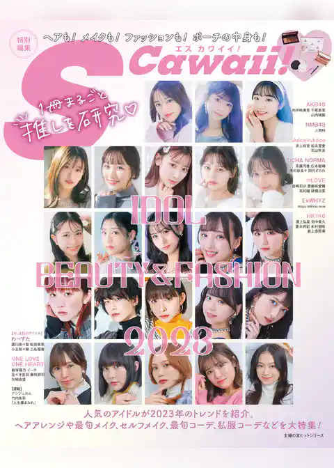 S Cawaii！特別編集 IDOL BEAUTY&FASHION 2023