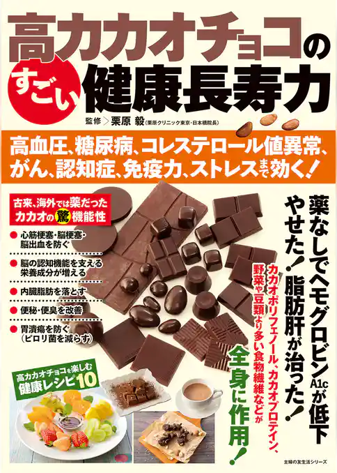 高カカオチョコのすごい健康長寿力 高血圧、糖尿病、コレステロール値異常、がん、認知症、免疫力、ストレスまで効く！