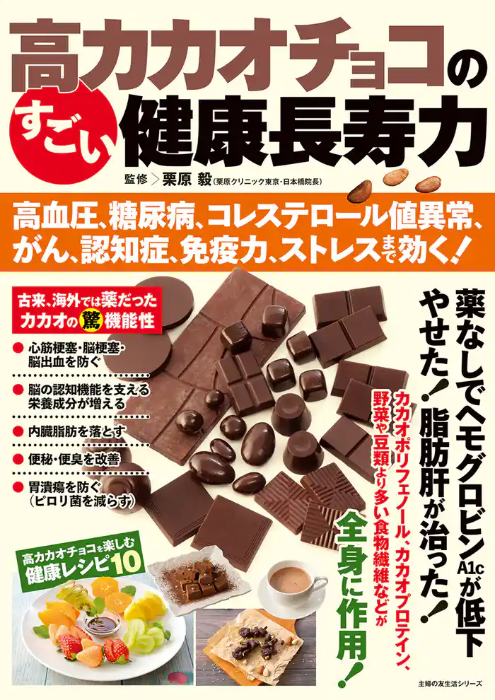 高カカオチョコのすごい健康長寿力 高血圧、糖尿病、コレステロール値異常、がん、認知症、免疫力、ストレスまで効く！