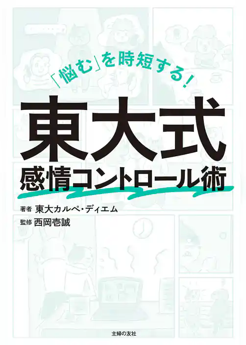 「悩む」を時短する！　東大式感情コントロール術