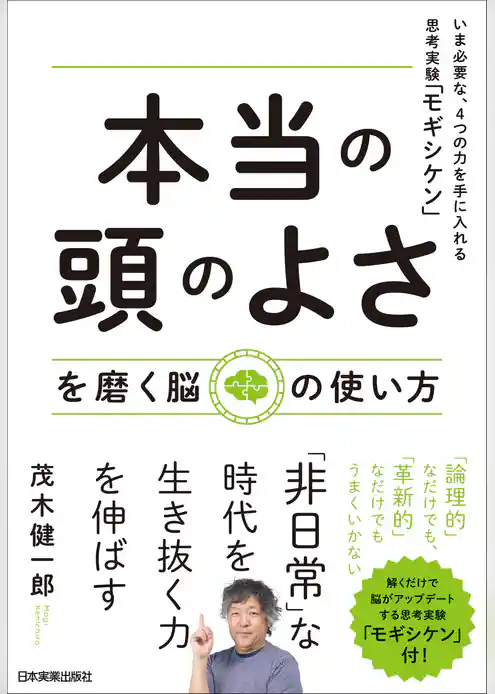 「本当の頭のよさ」を磨く脳の使い方