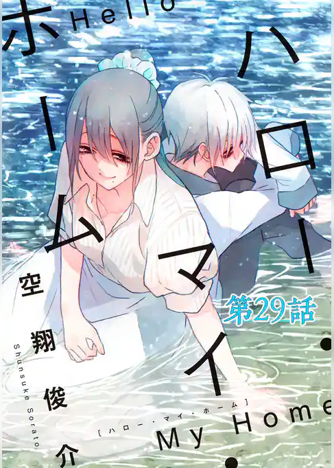 ハロー・マイ・ホーム【単話版】