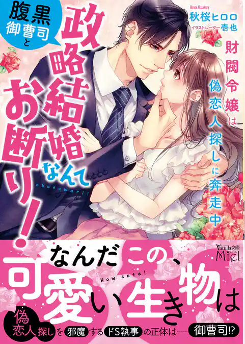 腹黒御曹司と政略結婚なんてお断り！～財閥令嬢は偽恋人探しに奔走中～