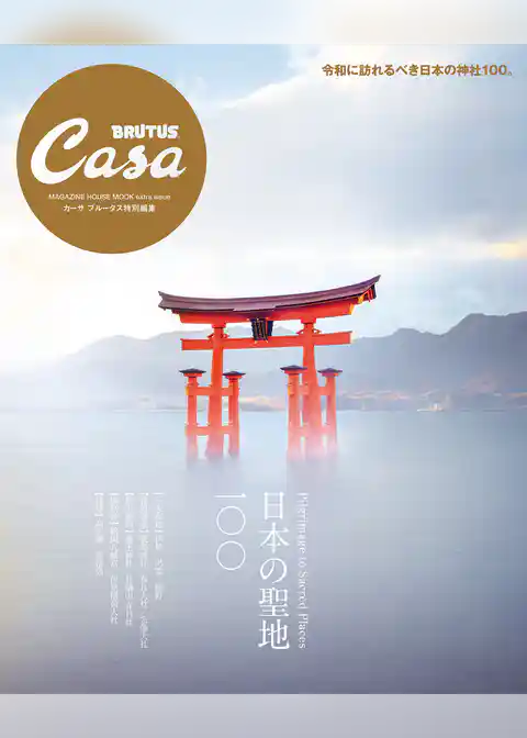 Casa BRUTUS特別編集 日本の聖地100