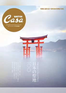 Casa BRUTUS特別編集 日本の聖地100