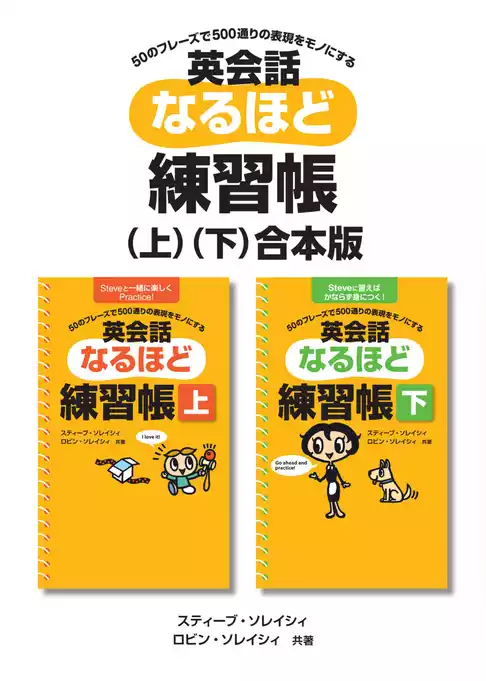 英会話なるほど練習帳(上)・(下)合本版[音声DL付]