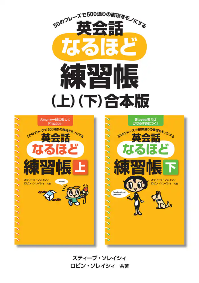 英会話なるほど練習帳(上)・(下)合本版[音声DL付]
