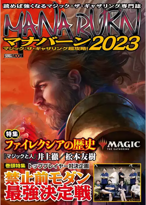 マジック：ザ・ギャザリング超攻略！マナバーン2023