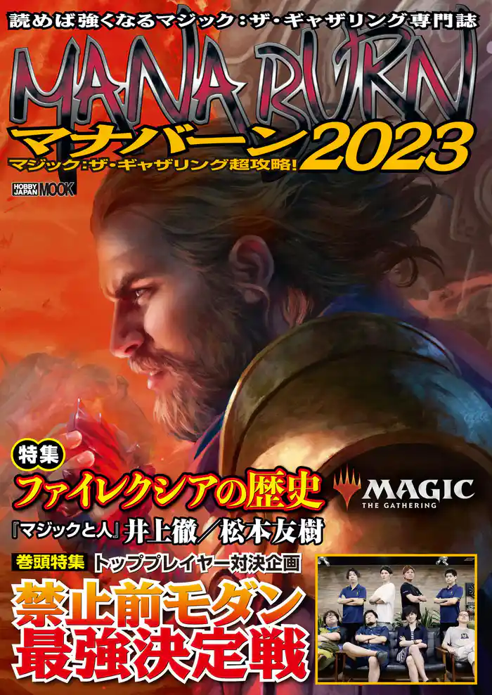 マジック:ザ・ギャザリング超攻略!マナバーン2023
